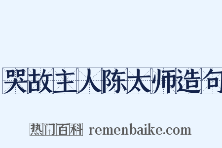 哭故主人陈太师造句是什么意思的图片
